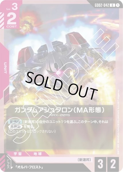 画像1: ガンダムアシュタロン(MA形態)/U【GD02-042】 (1)