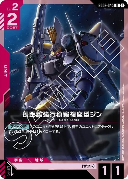 画像1: 長距離強行偵察複座型ジン/U【GD02-045】 (1)