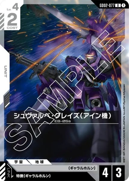 画像1: シュヴァルベ・グレイズ(アイン機)/U【GD02-077】 (1)