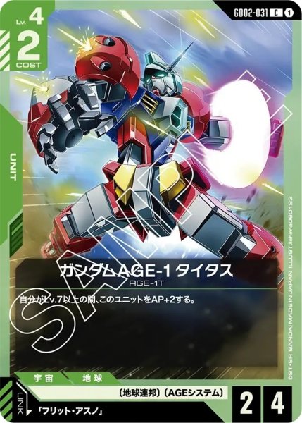 画像1: ガンダムAGE-1タイタス/C【GD02-031】 (1)