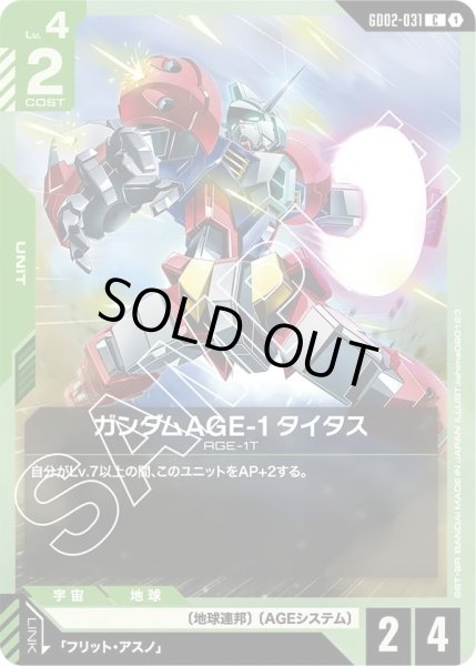 画像1: ガンダムAGE-1タイタス/C【GD02-031】 (1)