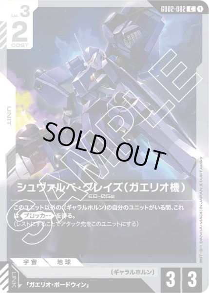 画像1: シュヴァルベ・グレイズ(ガエリオ機)/C【GD02-082】 (1)
