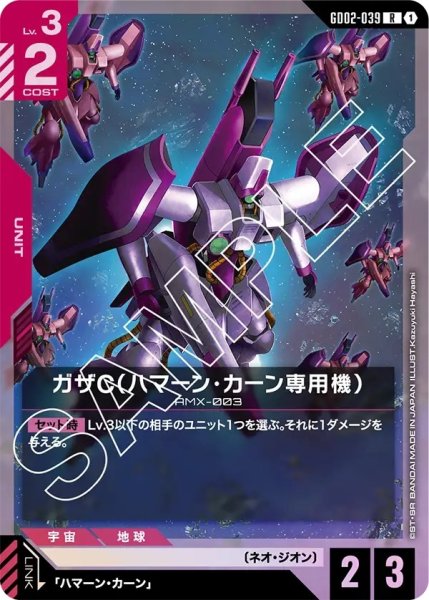 画像1: ガザC(ハマーン・カーン専用機)/R【GD02-039】 (1)