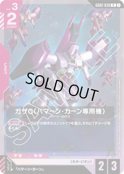 画像1: ガザC(ハマーン・カーン専用機)/R【GD02-039】 (1)