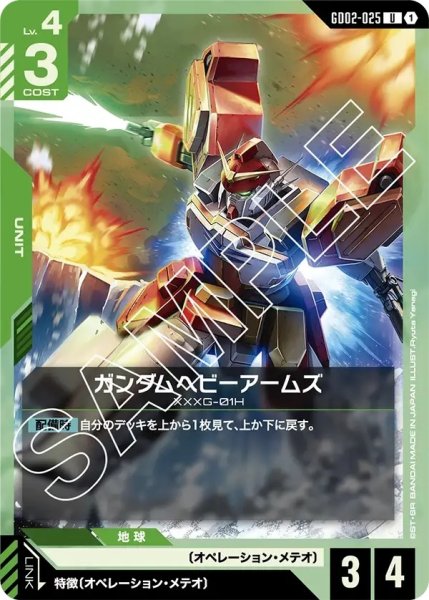 画像1: ガンダムヘビーアームズ/U【GD02-025】 (1)