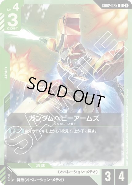 画像1: ガンダムヘビーアームズ/U【GD02-025】 (1)