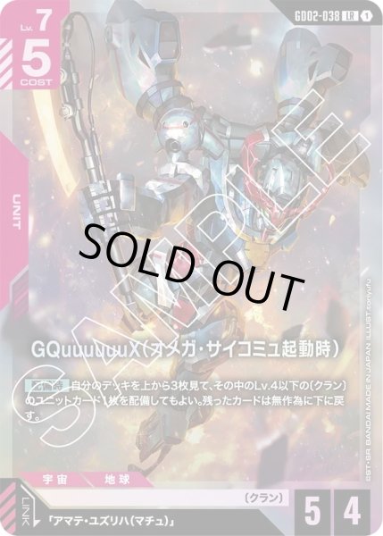 画像1: GQuuuuuuX(オメガ・サイコミュ起動時)/LR【GD02-038】 (1)