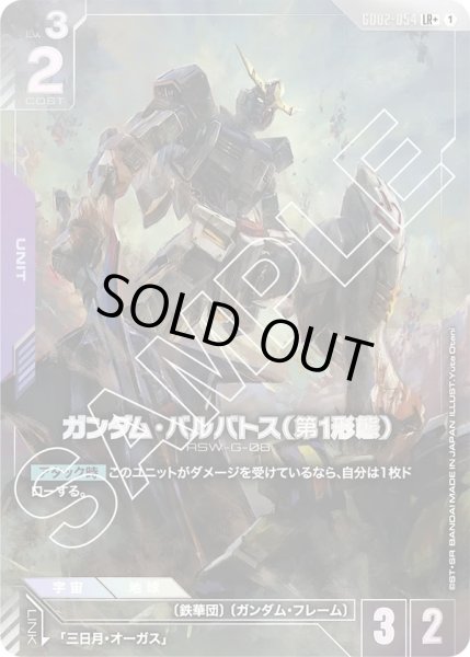 画像1: ガンダム・バルバトス(第1形態)/LR+【GD02-054】 (1)