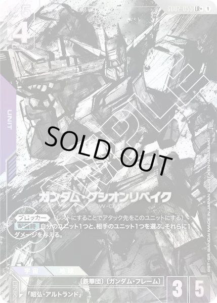 画像1: ガンダム・グシオンリベイク/LR+【GD02-055】 (1)