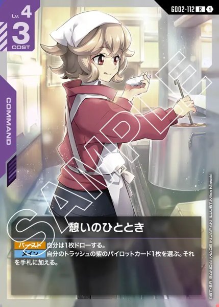 画像1: 憩いのひととき/R【GD02-112】 (1)