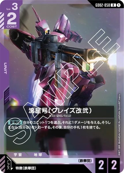 画像1: 流星号(グレイズ改弐)/R【GD02-058】 (1)