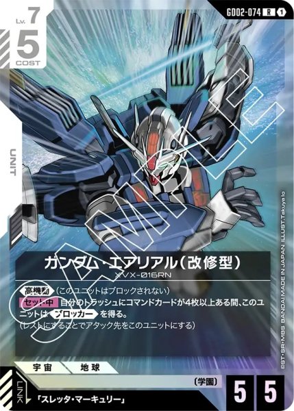画像1: ガンダム・エアリアル(改修型)/R【GD02-074】 (1)