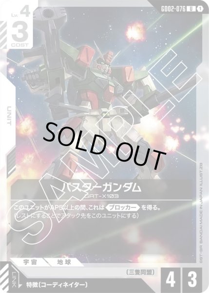 画像1: バスターガンダム/U【GD02-076】 (1)