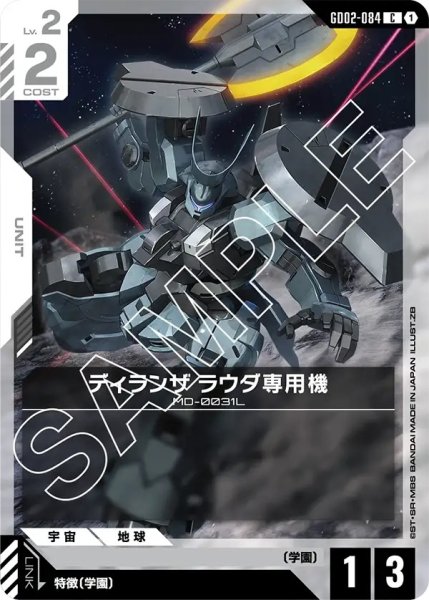 画像1: ディランザラウダ専用機/C【GD02-084】 (1)