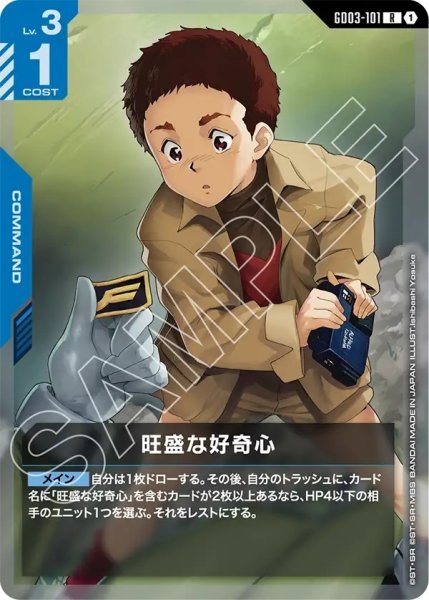 画像1: 旺盛な好奇心/R【GD03-101】 (1)