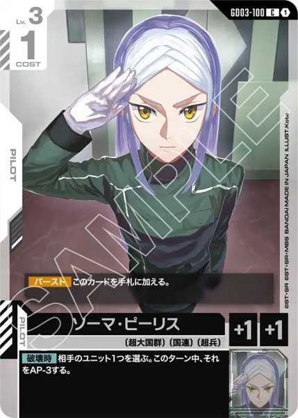画像1: ソーマ・ピーリス/C【GD03-100】 (1)
