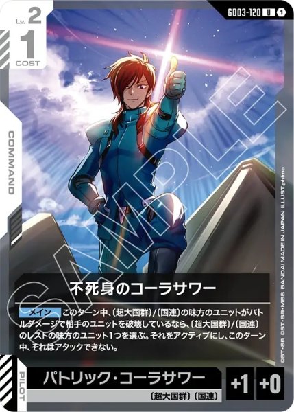 画像1: 不死身のコーラサワー/U【GD03-120】 (1)