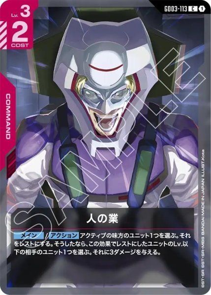 画像1: 人の業/C【GD03-113】 (1)