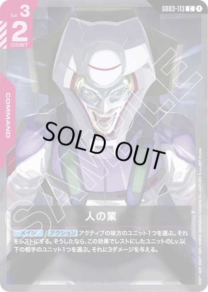 画像1: 人の業/C【GD03-113】 (1)