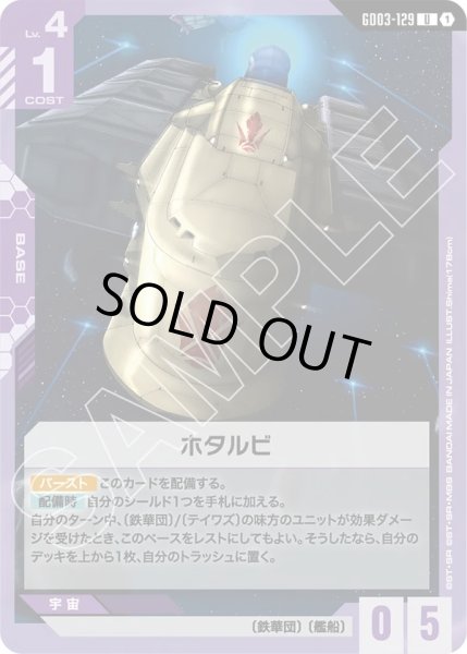 画像1: ホタルビ/U【GD03-129】 (1)