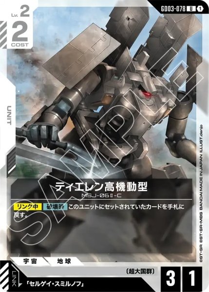 画像1: ティエレン高機動型/U【GD03-078】 (1)