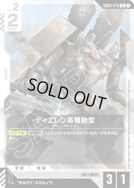 画像1: ティエレン高機動型/U【GD03-078】 (1)