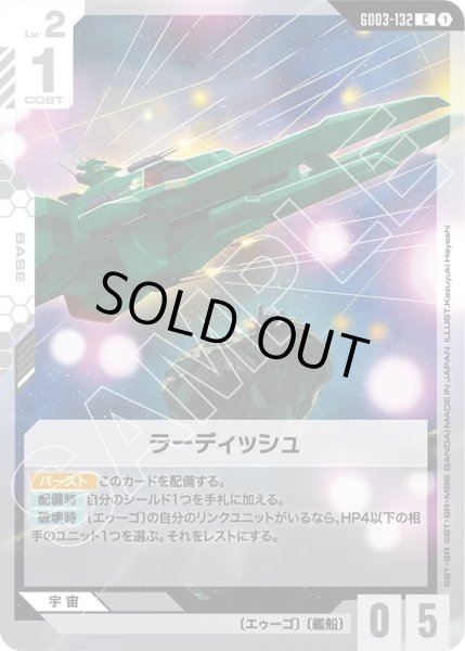 画像1: ラーディッシュ/C【GD03-132】 (1)