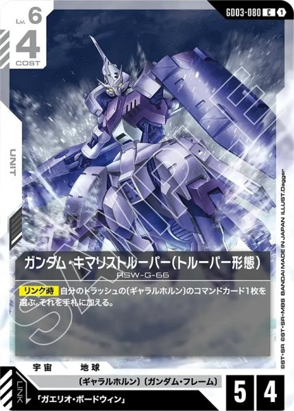 画像1: ガンダム・キマリストルーパー(トルーパー形態)/C【GD03-080】 (1)