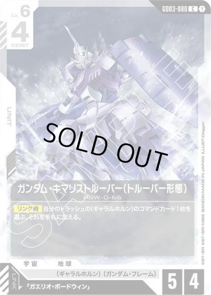 画像1: ガンダム・キマリストルーパー(トルーパー形態)/C【GD03-080】 (1)