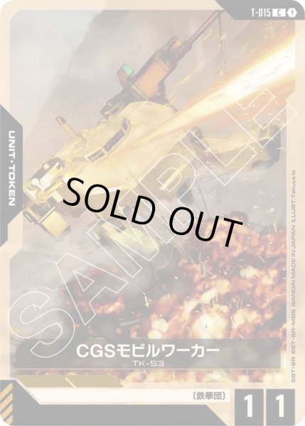 画像1: CGSモビルワーカー/C【T-015】【GD03】 (1)