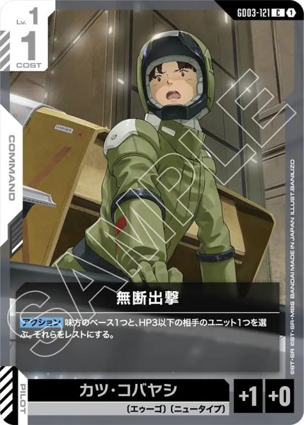 画像1: 無断出撃/C【GD03-121】 (1)