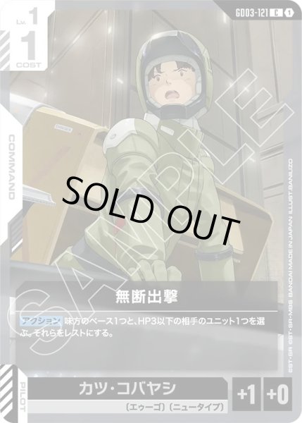 画像1: 無断出撃/C【GD03-121】 (1)