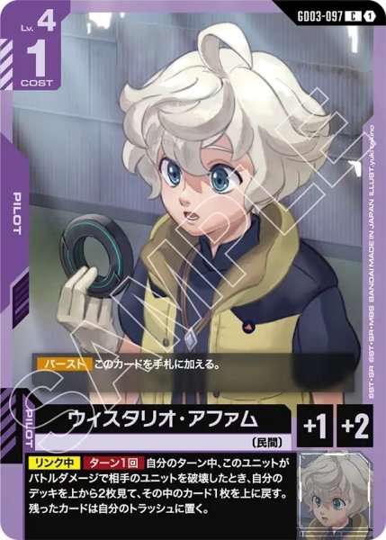 画像1: ウィスタリオ・アファム/C【GD03-097】 (1)
