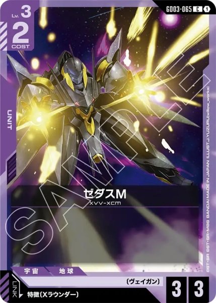 画像1: ゼダスM/C【GD03-065】 (1)