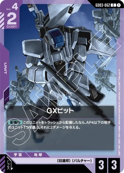 画像1: GXビット/C【GD03-062】 (1)