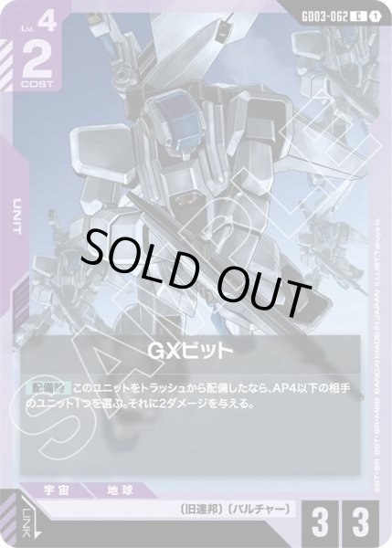 画像1: GXビット/C【GD03-062】 (1)