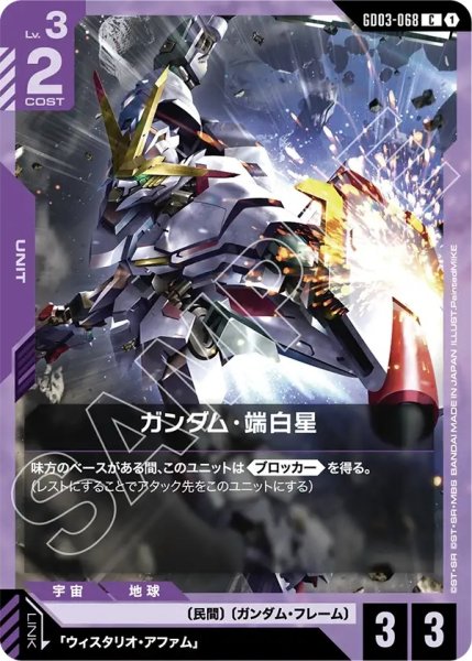 画像1: ガンダム・端白星/C【GD03-068】 (1)