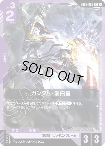 画像1: ガンダム・端白星/C【GD03-068】 (1)