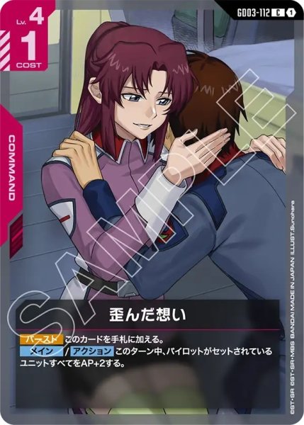 画像1: 歪んだ想い/C【GD03-112】 (1)