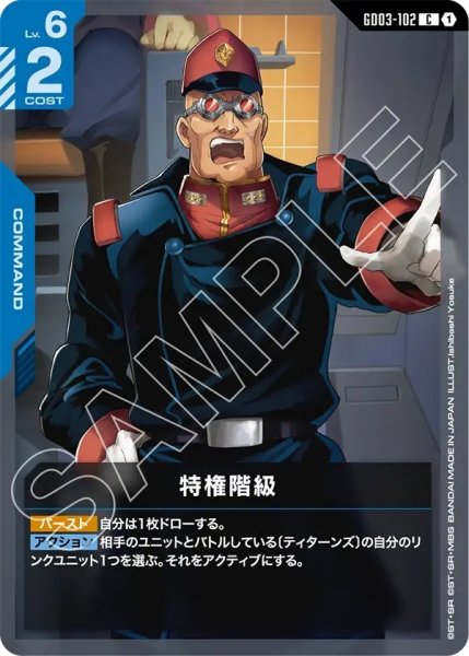 画像1: 特権階級/C【GD03-102】 (1)