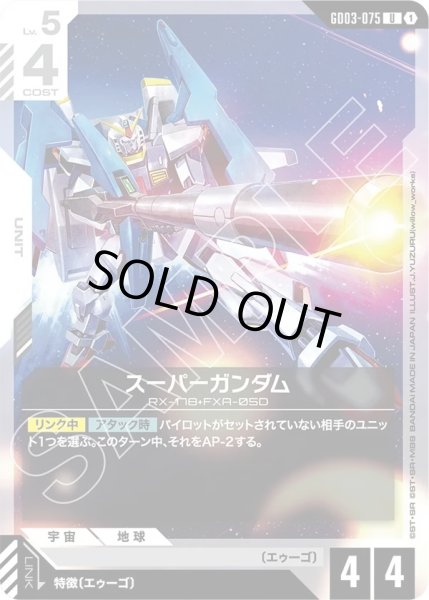 画像1: スーパーガンダム/U【GD03-075】 (1)