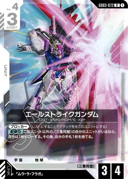 画像1: エールストライクガンダム/R【GD03-072】 (1)