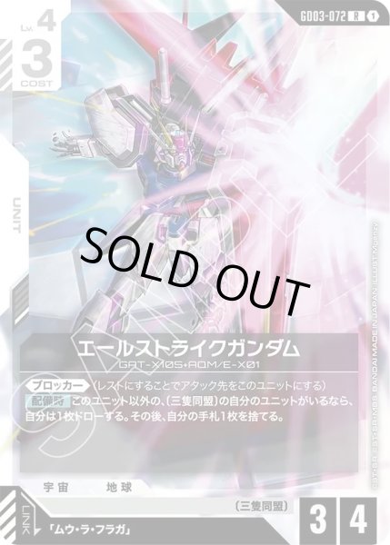 画像1: エールストライクガンダム/R【GD03-072】 (1)