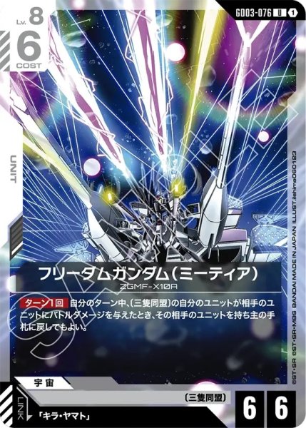 画像1: フリーダムガンダム(ミーティア)/U【GD03-076】 (1)