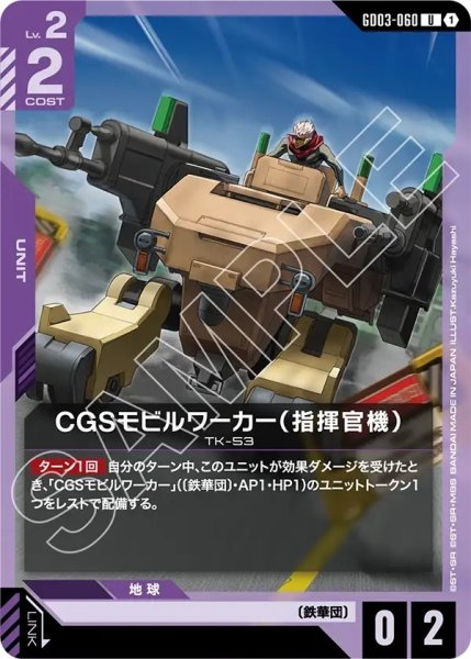 画像1: CGSモビルワーカー(指揮官機)/U【GD03-060】 (1)