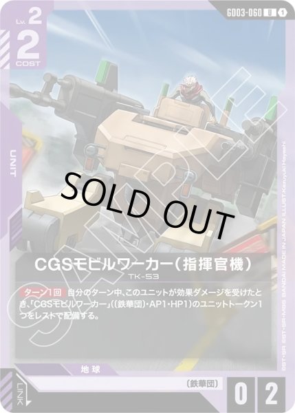 画像1: CGSモビルワーカー(指揮官機)/U【GD03-060】 (1)