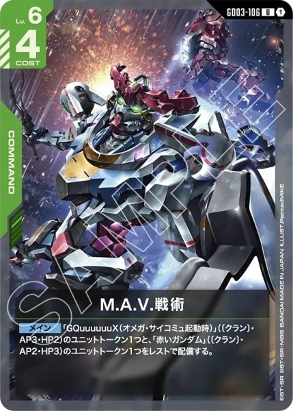 画像1: M.A.V.戦術/U【GD03-106】 (1)