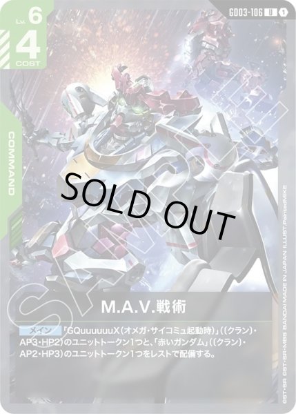 画像1: M.A.V.戦術/U【GD03-106】 (1)