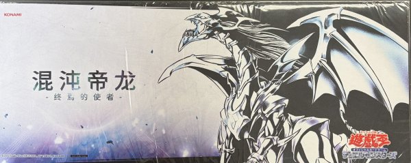 画像1: 【未開封】混沌帝龍 －終焉の使者－ カオスエンペラードラゴン　ハーフプレイマット (1)