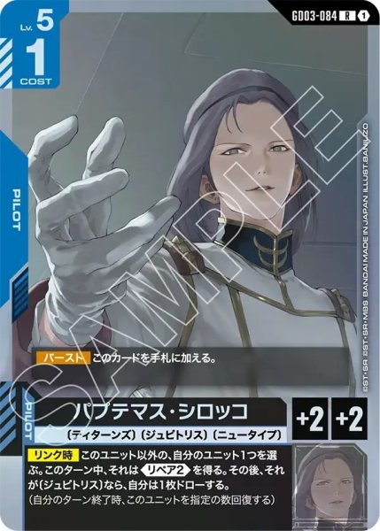 画像1: パプテマス・シロッコ/R【GD03-084】 (1)